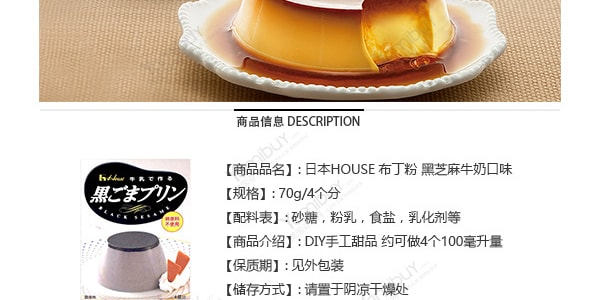 日本HOUSE FOODS好侍 DIY布丁粉 黑芝麻牛奶口味 4份装 70g