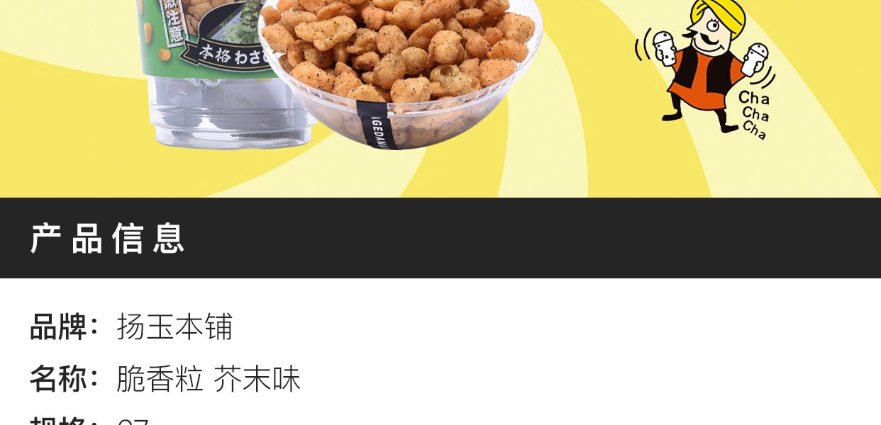 [日本直邮] 日本AGEDAMA扬玉本铺 脆香粒 芥末味 66g