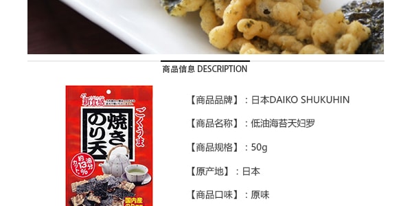 日本DAIKO SHUKUHIN 低油海苔天婦羅 原味 45g
