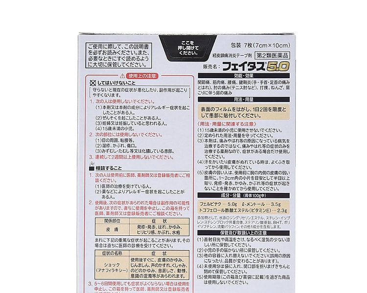[日本直邮] 日本久光制药 Feitas 5.0止痛贴 7枚