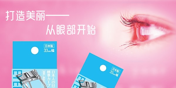 日本KOJI蔻吉 持久自然精确匹配眼型睫毛夹 #71 33mm幅宽 便携型