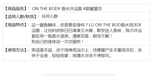 韓國ON THE BODY 甜蜜愛戀香​​水沐浴露 500g