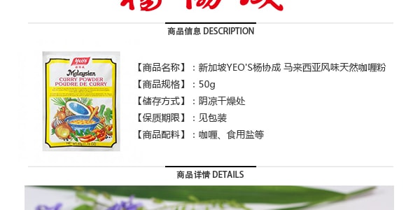 新加坡YEO'S楊協成 馬來西亞風味天然咖哩粉 50g