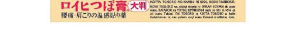 日本ROIHI TSUBOKO 肩部背部热感消炎镇痛弹性贴 78片入