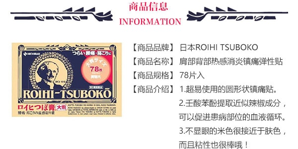 日本ROIHI TSUBOKO 肩部背部熱感消炎鎮痛彈性貼 78片入