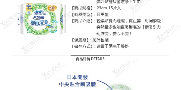日本UNICHARM蘇菲 彈力貼身抑菌潔淨衛生棉 日用型 23cm 15片入 林依晨代言