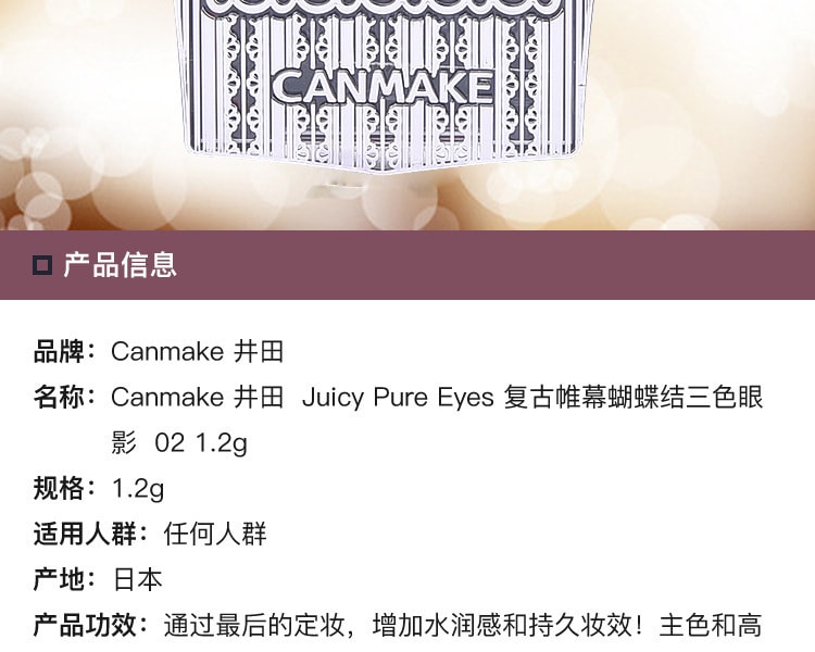 [日本直邮] 日本CANMAKE Juicy Pure Eyes 复古帷幕蝴蝶结三色眼影 #02 1.2g
