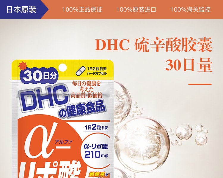 [日本直邮] 日本DHC蝶翠诗 硫辛酸胶囊 30日量