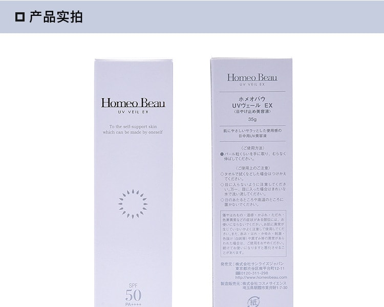 [日本直邮] 日本HOMEO BEAU 防晒美容液EX 35g