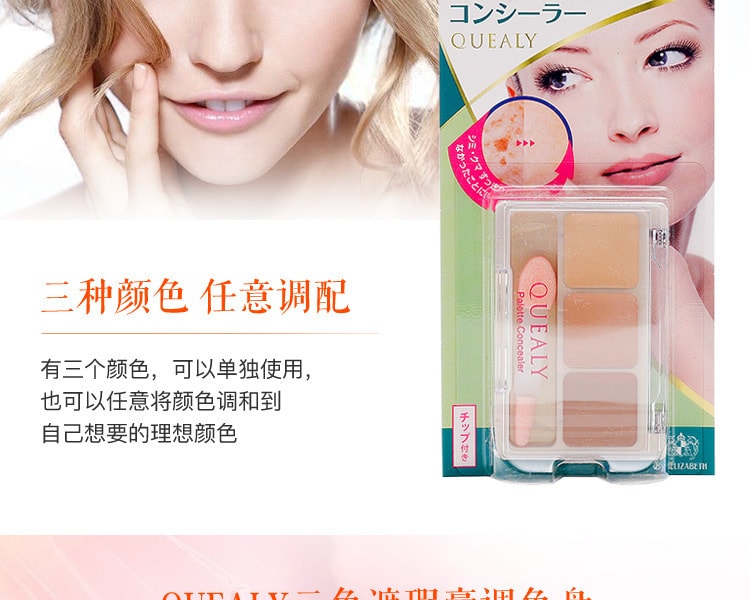 [日本直邮] 日本ELIZABETH伊势半 QUEALY三色遮瑕膏调色盘 11g