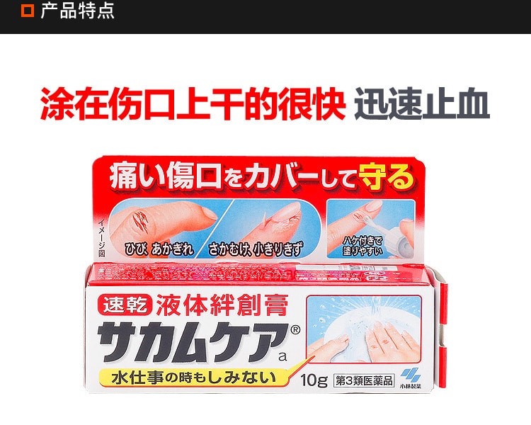 [日本直邮] 日本KOBAYASHI小林制药 液体创可贴 10g