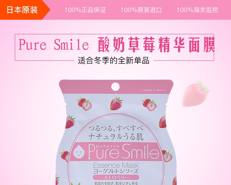 [日本直邮] 日本Pure Smile 酸奶草莓精华面膜 1枚