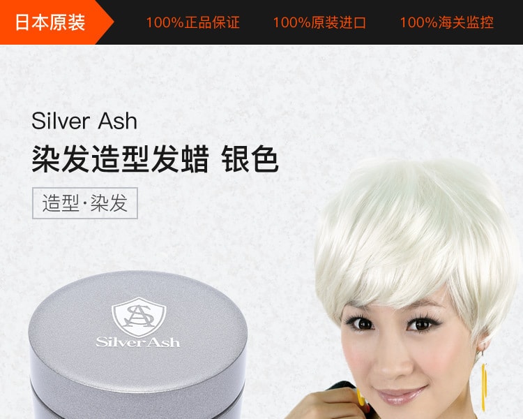 [日本直邮] 日本SILVER ASH 染发造型发蜡 #银色 80g