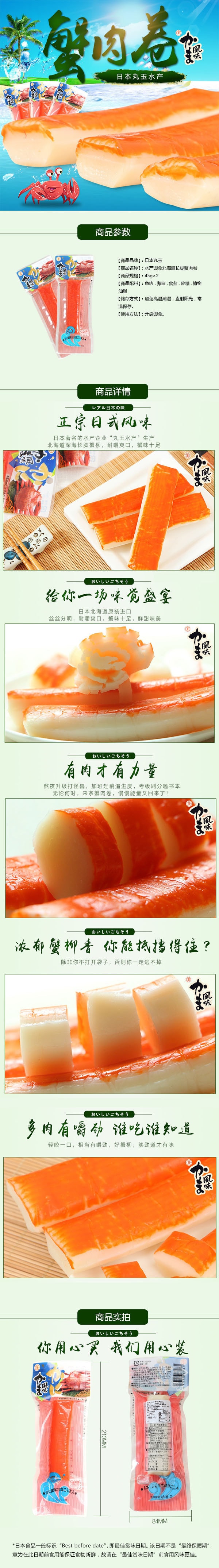 [日本直邮]MARUTAMA 丸玉水产蟹肉棒 两根组