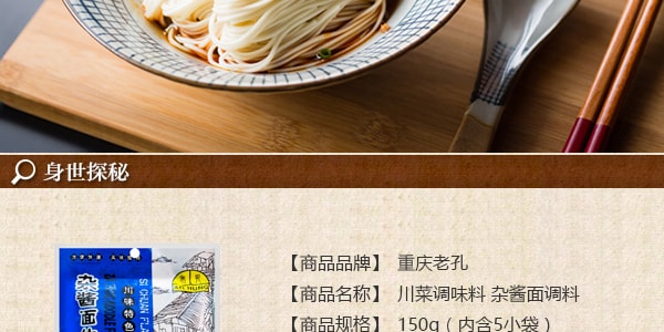 重慶老孔 川味特色調味料 雜醬麵佐料 150g