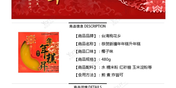 【全美超低价】台湾梅花乡 恭贺新禧年年糕升年糕 椰子味 480g