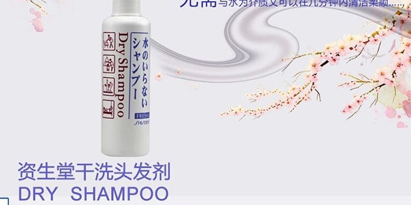 日本SHISEIDO資生堂 FRESSY 免水沖洗噴霧式乾洗髮精 150ml