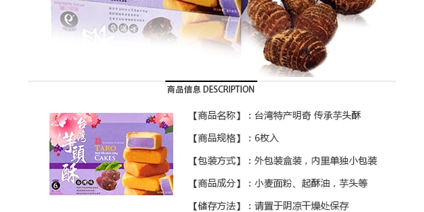 台湾明奇 传承芋头酥 6枚入 台湾特产