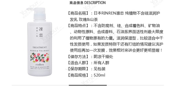 日本RINREN凜戀 純植物不含矽滋潤護髮素 玫瑰&山茶 520ml