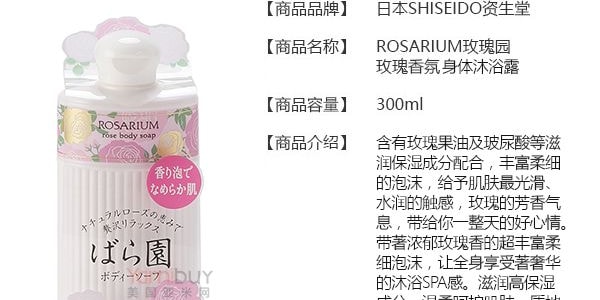 日本SHISEIDO资生堂 ROSARIUM玫瑰园 玫瑰精华保湿沐浴乳 300ml