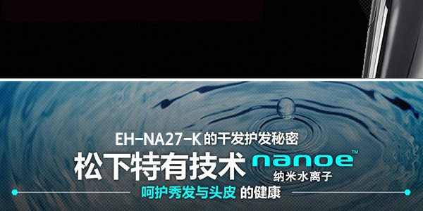 日本PANASONIC松下 纳米水离子吹风机 便携款 EH-NA27-K COSME大赏受赏