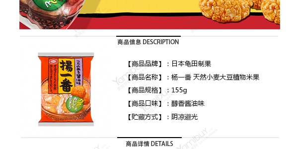日本龜田製果 楊一番 天然小麥大豆植物米果 醇香醬油口味 155g
