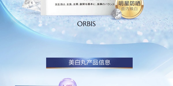 日本ORBIS U WHITE美白丸 120粒【POLA集团】