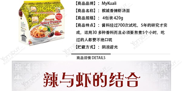 马来西亚MYKUALI 槟城香辣虾汤面 4包入