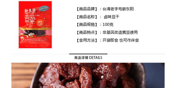 台湾新东阳 卤味豆干 非基因改造黄豆使用 100g