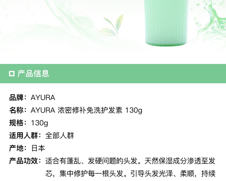 [日本直邮] 日本AYURA 浓密修补免洗护发素 130g