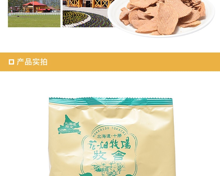 [日本直邮] 日本HANABATAKE花田牧场 牧舍十胜薯片 生焦糖 90g