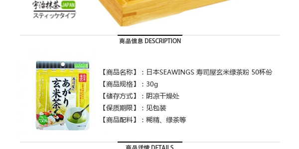 日本SEAWINGS 壽司屋玄米綠茶粉 50份入