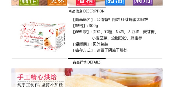 【台湾必买伴手礼】台湾有机厨坊 胚芽蜂蜜太阳饼 300g