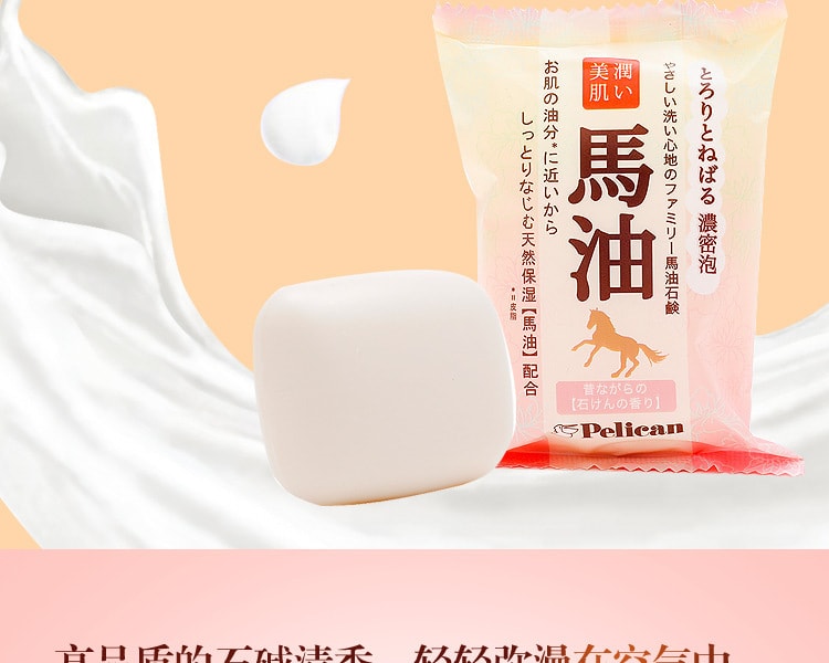 [日本直邮] 日本PELICAN派力康 洁面天然美肤皂 马油80g