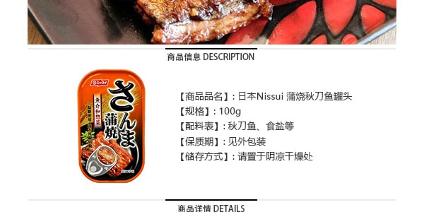 日本NISSUI 蒲燒秋刀魚罐頭 100g