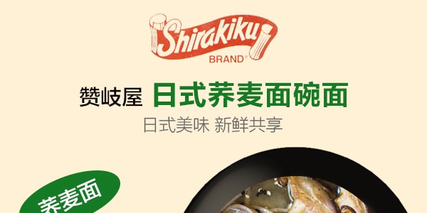 日本SHIRAKIKU贊岐屋 日式蕎麥麵碗麵 203g
