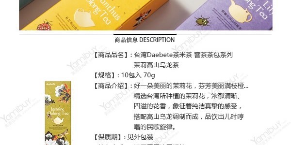 台湾DAEBETE茶米茶 窨茶茶包系列 茉莉高山乌龙茶 10包入 70g