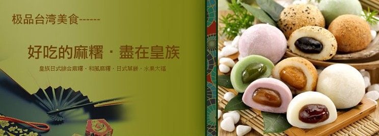 台湾皇族 日本风味乳果红豆麻糬 180g