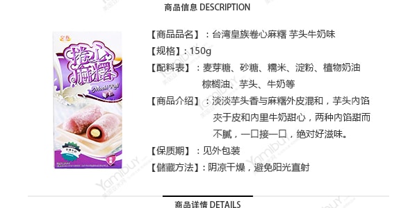 台湾皇族 卷心麻糬 芋头牛奶味 150g
