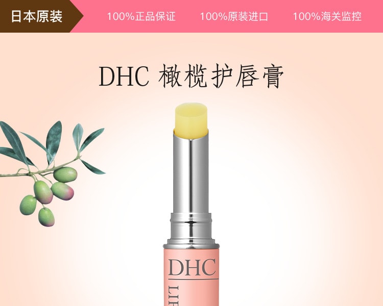 [日本直邮] 日本DHC蝶翠诗 橄榄护唇膏 1.5g