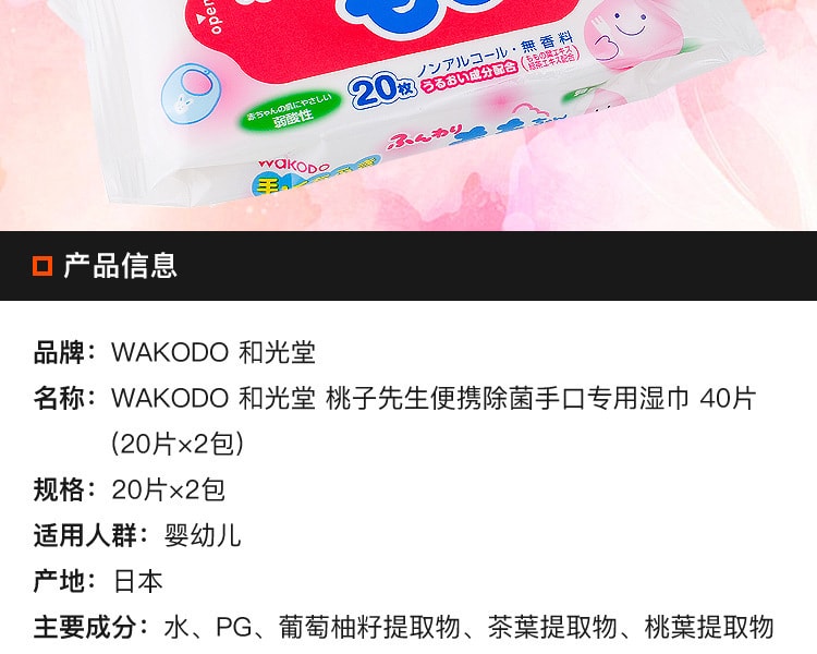 [日本直邮] 日本WAKODO和光堂 桃子先生便携除菌手口专用湿巾 40片 20片×2包