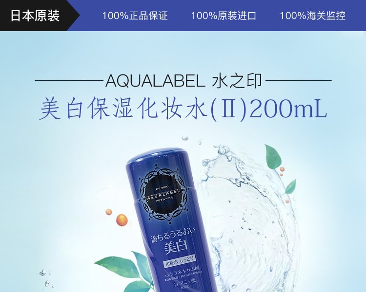 [日本直邮] 日本AQUALABEL水之印 美白保湿化妆水Ⅱ 200ml