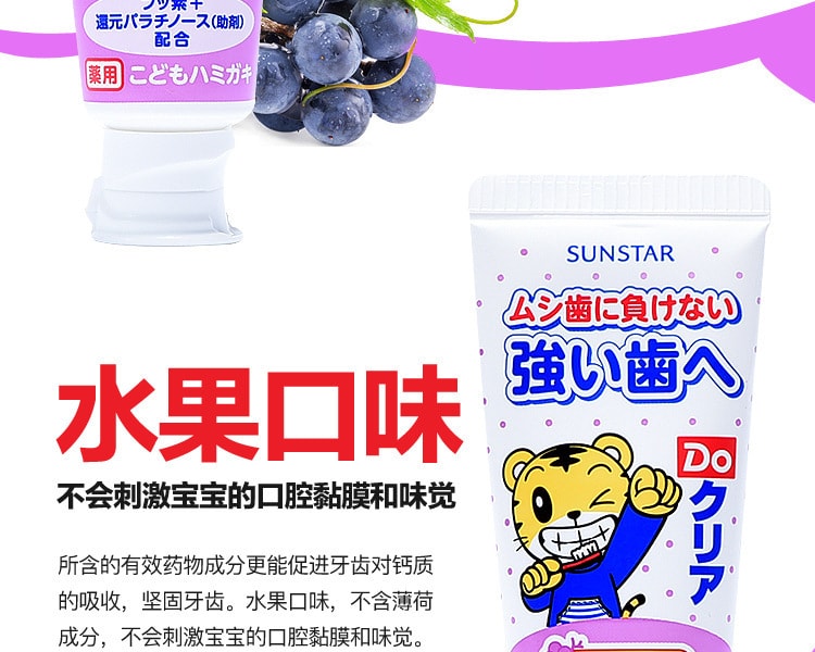 [日本直邮] 日本SUNSTAR DO 药用儿童牙膏 葡萄味 70g