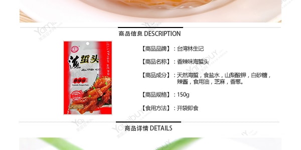台灣林生記 即食海螫頭 香辣味 150g