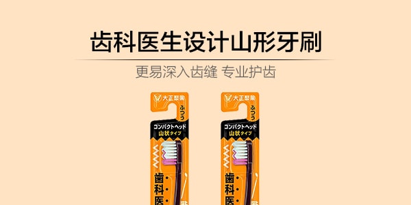 日本大正制药 齿科医生设计成人山形牙刷 单支入 颜色随机发