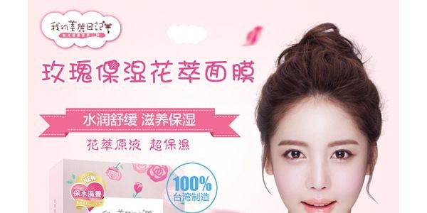 台灣My Beauty Diary我的美麗日記 玫瑰保濕花萃面膜 7片入