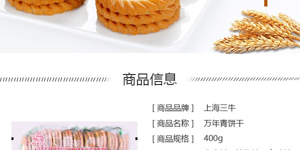 三牛牌 上海万年青饼干 400g