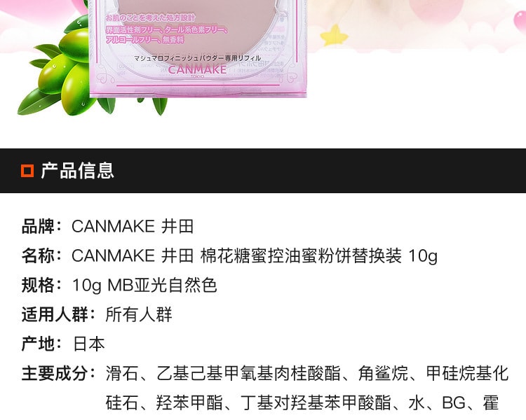 [日本直邮] 日本CANMAKE井田 棉花糖蜜控油蜜粉饼替换装 MB色 10g