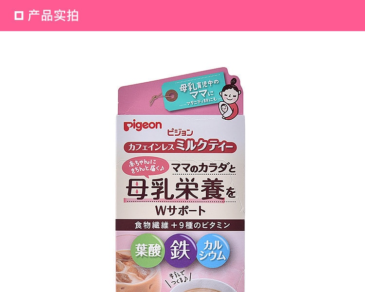 [日本直邮] 日本PIGEON贝亲 孕妇新妈妈补钙补叶酸低咖啡因奶茶 5g×10袋