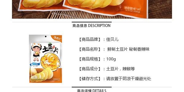 与美 佳贝儿 鲜制土豆片 秘制香辣味 100g